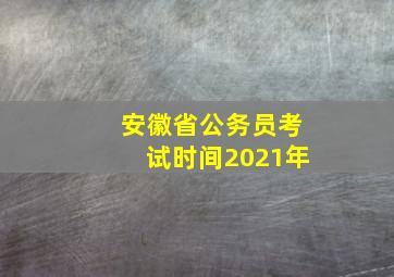 安徽省公务员考试时间2021年