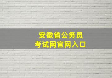 安徽省公务员考试网官网入口