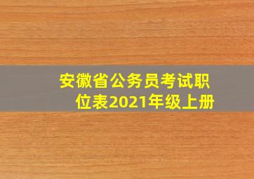 安徽省公务员考试职位表2021年级上册