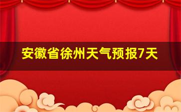 安徽省徐州天气预报7天