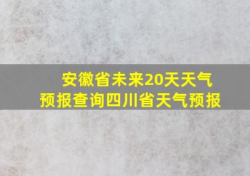 安徽省未来20天天气预报查询四川省天气预报