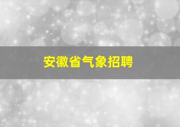 安徽省气象招聘