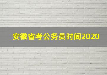 安徽省考公务员时间2020