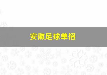 安徽足球单招