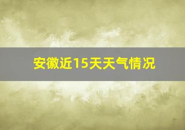 安徽近15天天气情况