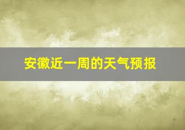 安徽近一周的天气预报