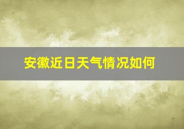 安徽近日天气情况如何