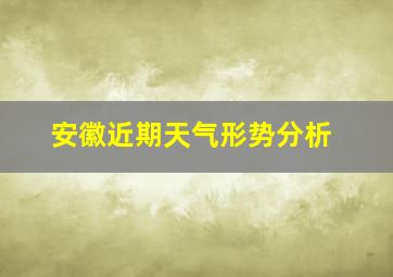 安徽近期天气形势分析