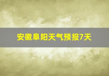 安徽阜阳天气预报7天