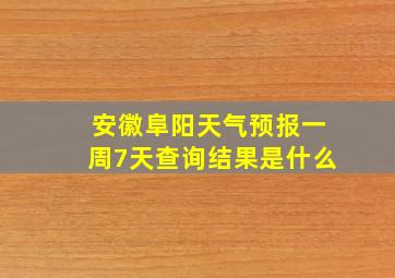 安徽阜阳天气预报一周7天查询结果是什么