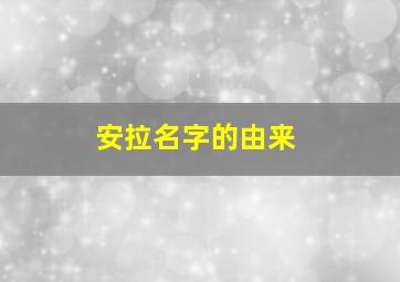 安拉名字的由来