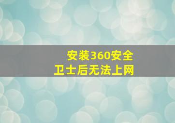 安装360安全卫士后无法上网