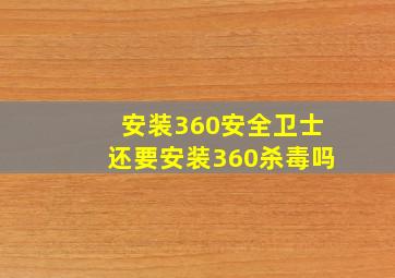 安装360安全卫士还要安装360杀毒吗