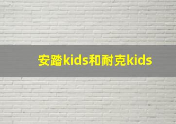 安踏kids和耐克kids