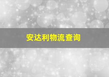 安达利物流查询