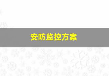 安防监控方案