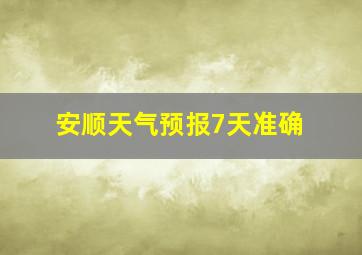 安顺天气预报7天准确