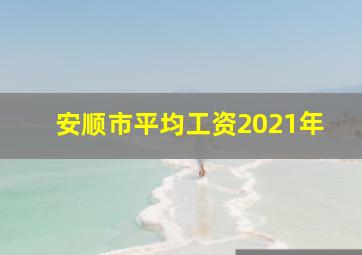 安顺市平均工资2021年