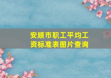 安顺市职工平均工资标准表图片查询