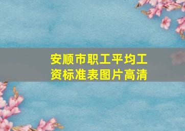 安顺市职工平均工资标准表图片高清