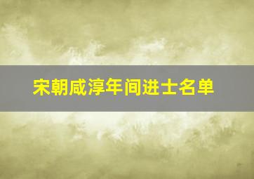 宋朝咸淳年间进士名单