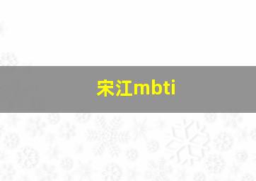 宋江mbti