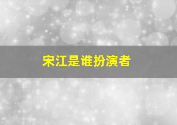 宋江是谁扮演者