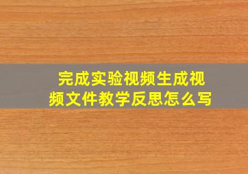 完成实验视频生成视频文件教学反思怎么写