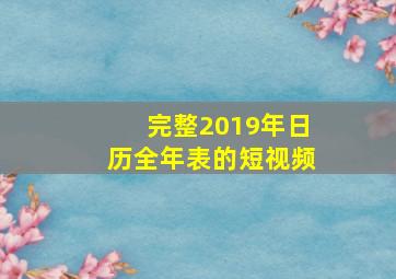 完整2019年日历全年表的短视频