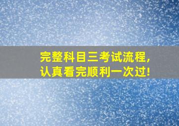 完整科目三考试流程,认真看完顺利一次过!