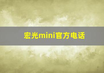 宏光mini官方电话