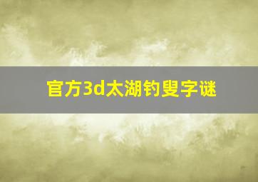 官方3d太湖钓叟字谜