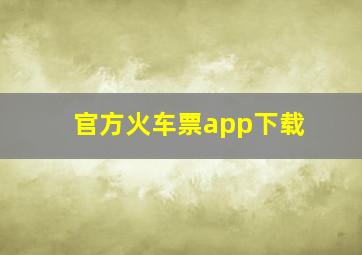 官方火车票app下载