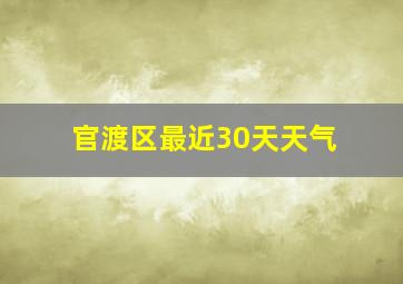 官渡区最近30天天气