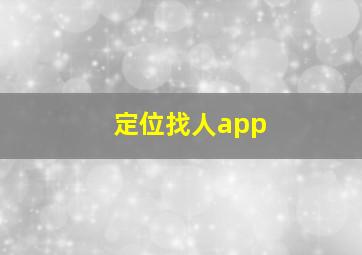 定位找人app