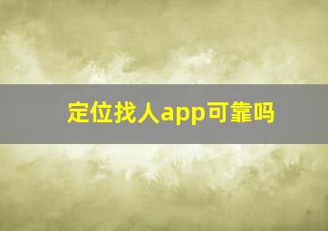 定位找人app可靠吗