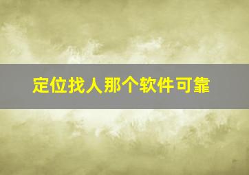 定位找人那个软件可靠