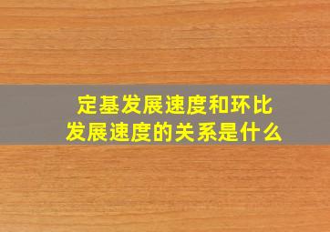 定基发展速度和环比发展速度的关系是什么