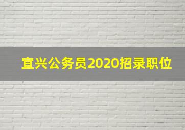 宜兴公务员2020招录职位