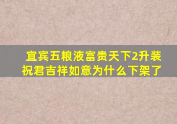 宜宾五粮液富贵天下2升装祝君吉祥如意为什么下架了