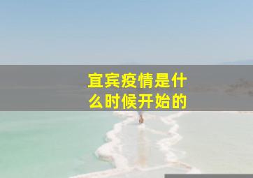 宜宾疫情是什么时候开始的