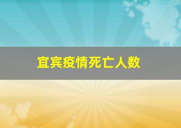 宜宾疫情死亡人数