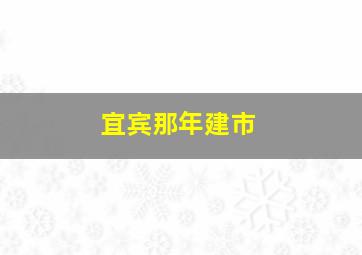 宜宾那年建市