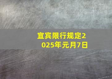 宜宾限行规定2025年元月7日