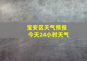 宝安区天气预报今天24小时天气