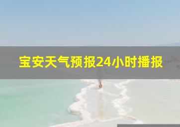 宝安天气预报24小时播报