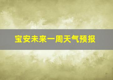 宝安未来一周天气预报