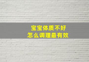 宝宝体质不好怎么调理最有效