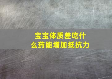 宝宝体质差吃什么药能增加抵抗力