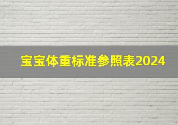 宝宝体重标准参照表2024